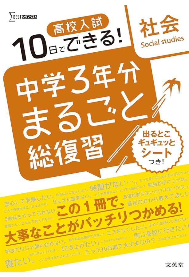 高校入試 中学3年分まるごと総復習 国語 | 文英堂編集部 |本 | 通販